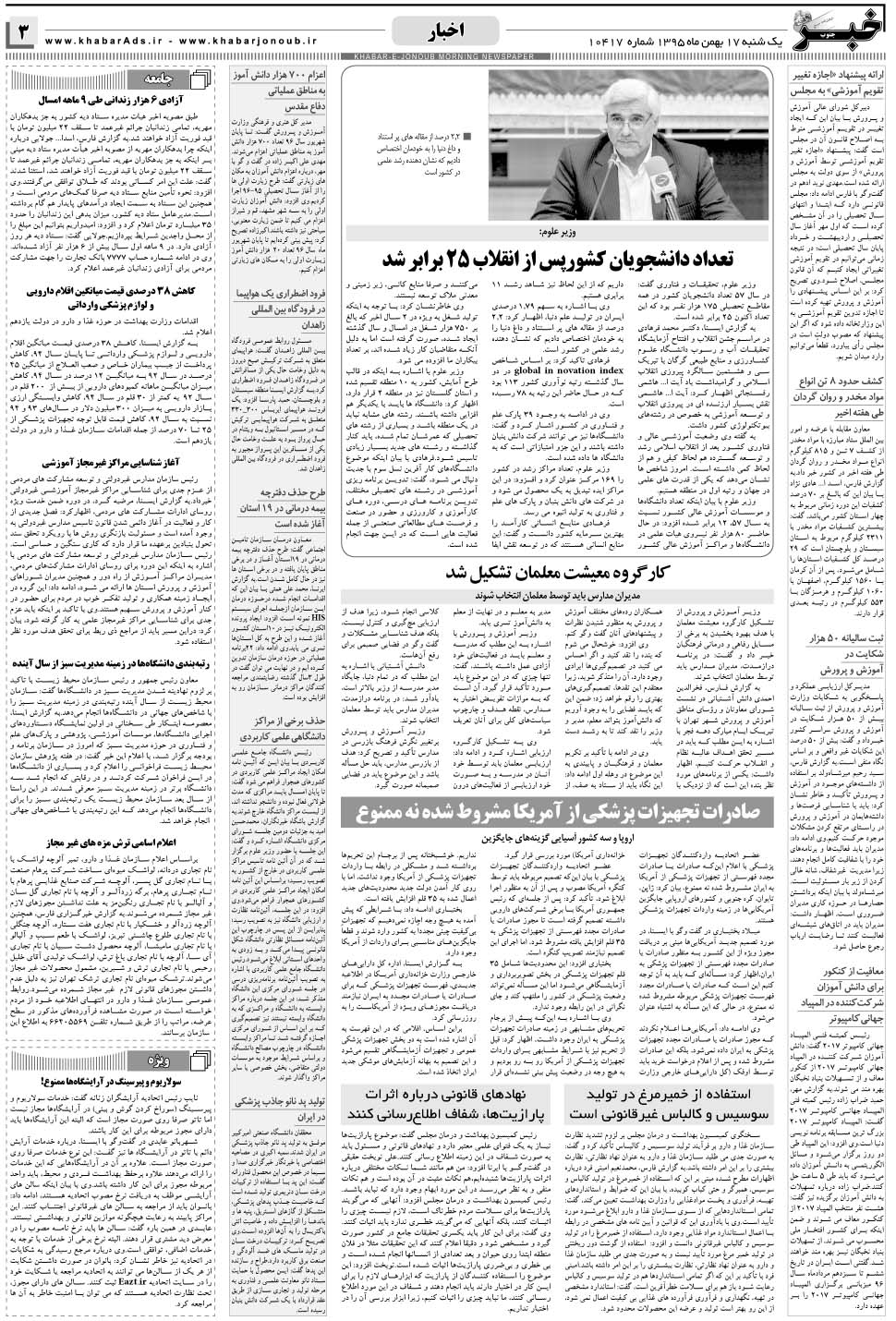 مشاهده صفحه ۳ روزنامه خبرجنوب تاریخ ۱۷ بهمن سال ۱۳۹۵