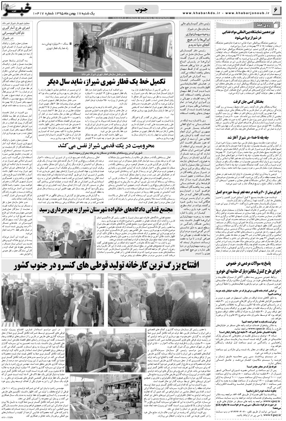 مشاهده صفحه ۶ روزنامه خبرجنوب تاریخ ۱۷ بهمن سال ۱۳۹۵