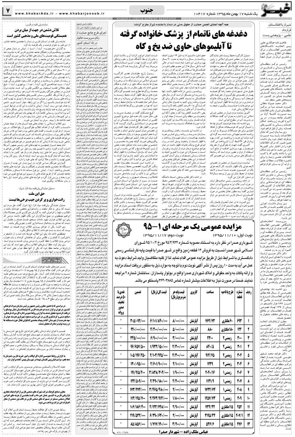 مشاهده صفحه ۷ روزنامه خبرجنوب تاریخ ۱۷ بهمن سال ۱۳۹۵