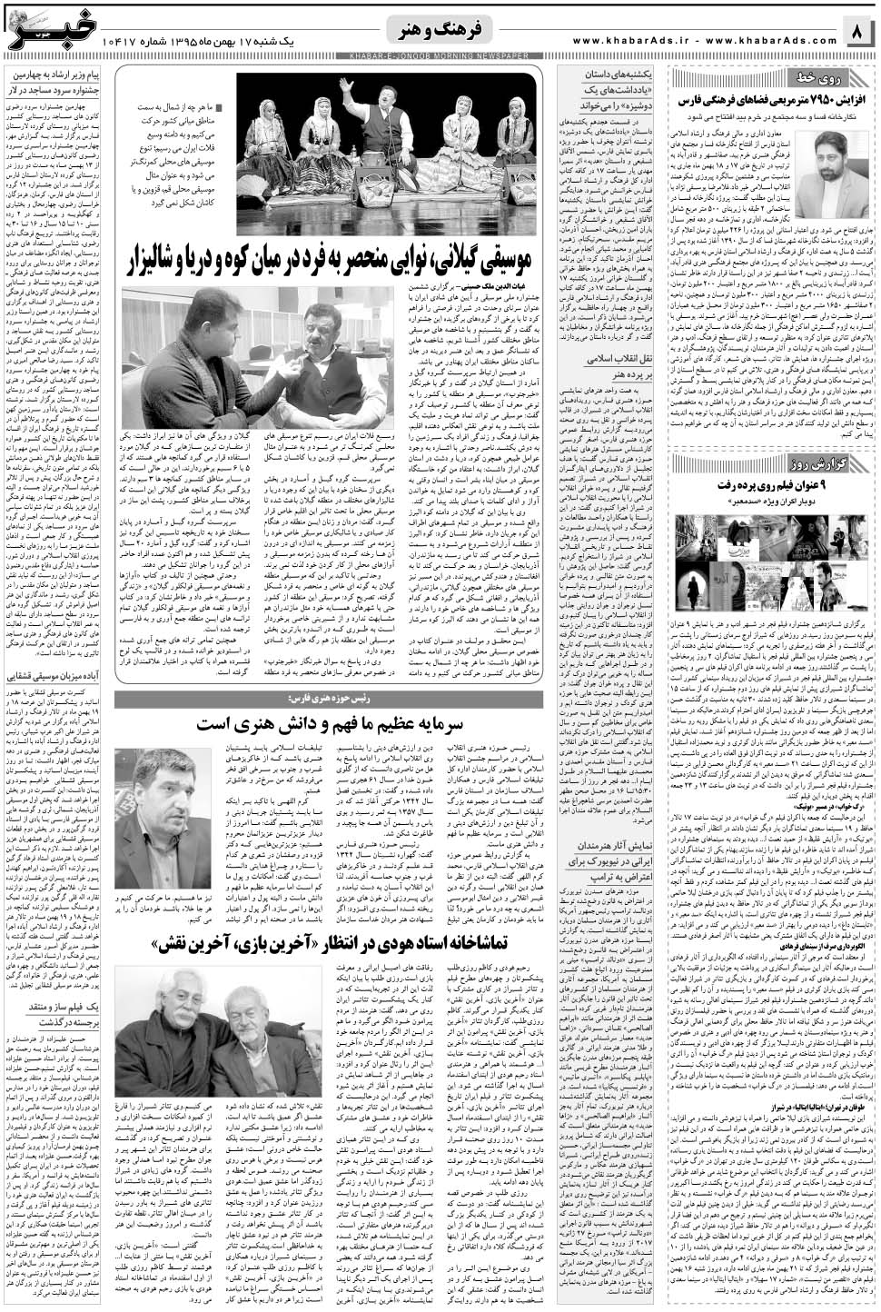 مشاهده صفحه ۸ روزنامه خبرجنوب تاریخ ۱۷ بهمن سال ۱۳۹۵