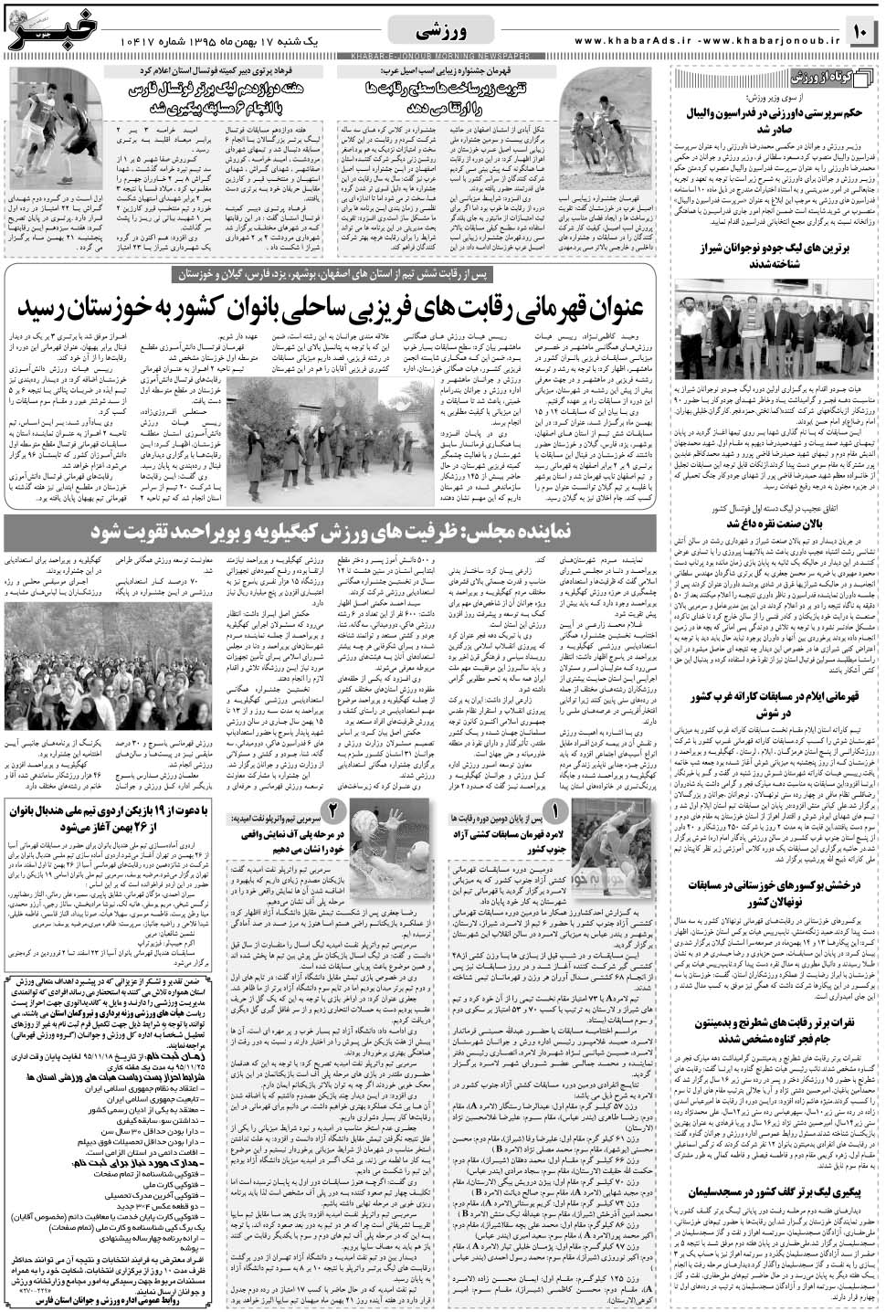 مشاهده صفحه ۱۰ روزنامه خبرجنوب تاریخ ۱۷ بهمن سال ۱۳۹۵