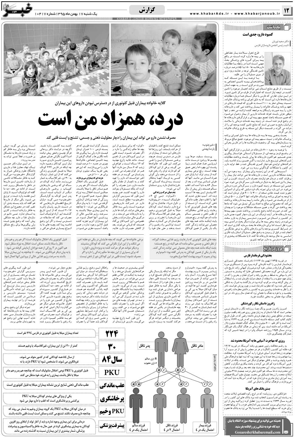 مشاهده صفحه ۱۲ روزنامه خبرجنوب تاریخ ۱۷ بهمن سال ۱۳۹۵