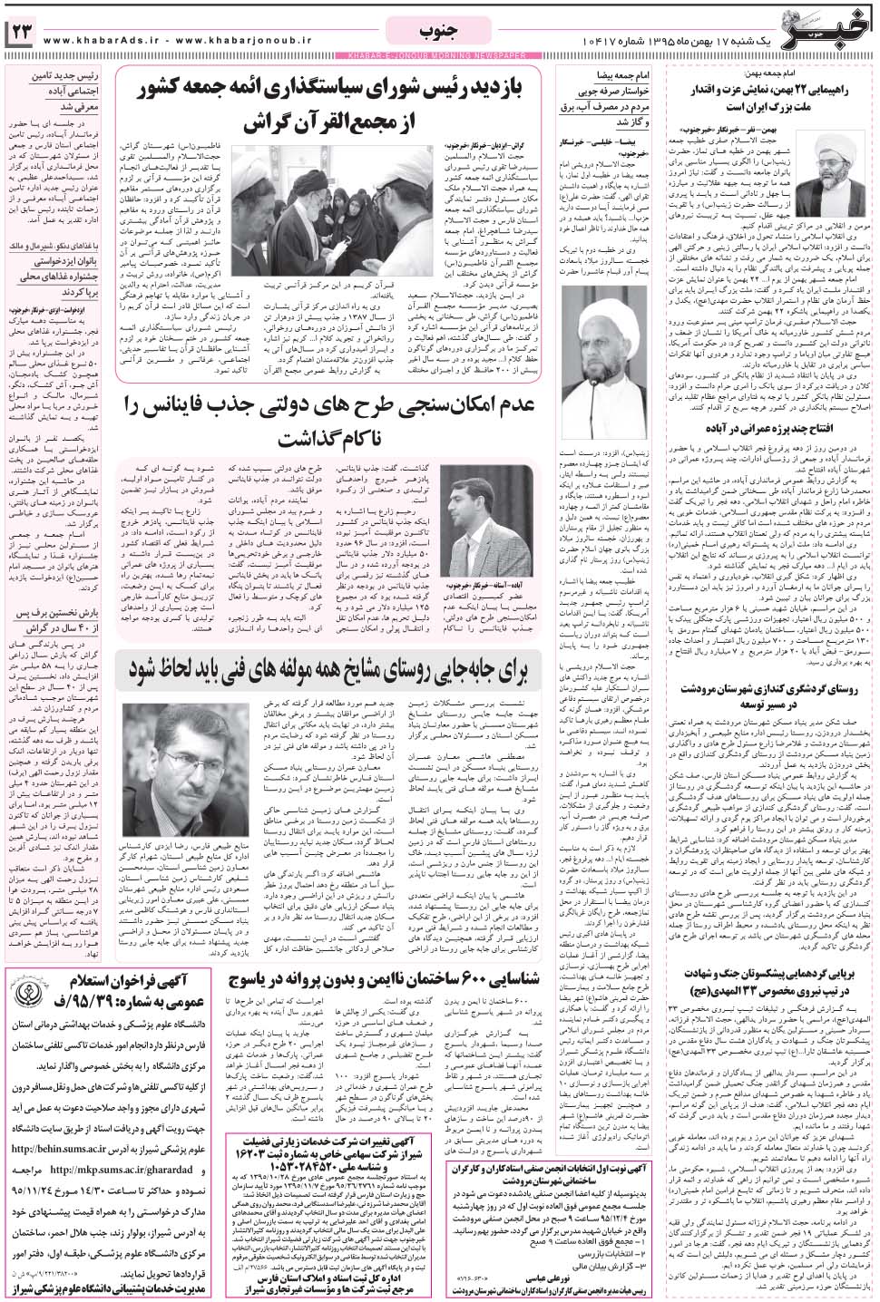 مشاهده صفحه ۲۳ روزنامه خبرجنوب تاریخ ۱۷ بهمن سال ۱۳۹۵
