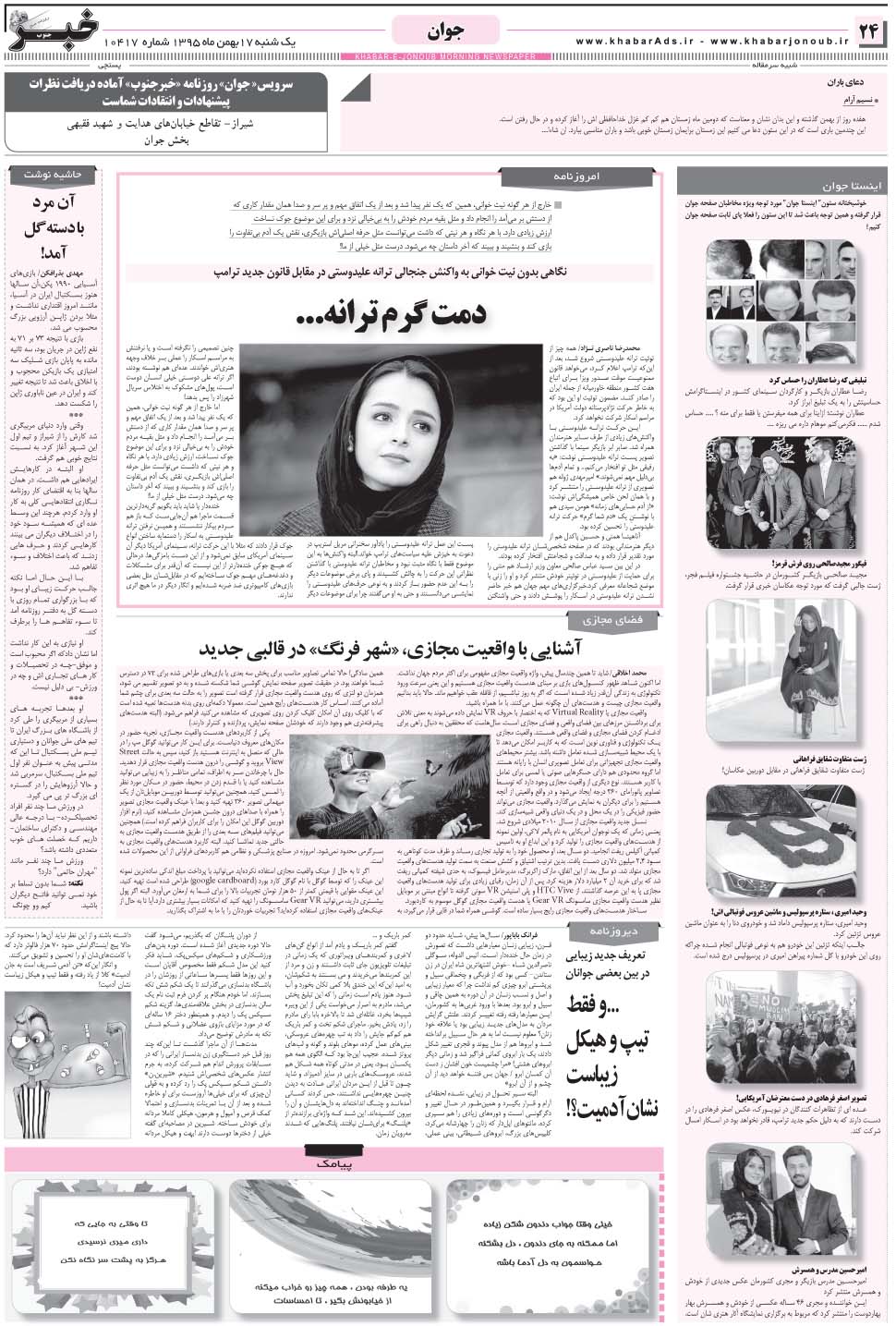 مشاهده صفحه ۲۴ روزنامه خبرجنوب تاریخ ۱۷ بهمن سال ۱۳۹۵