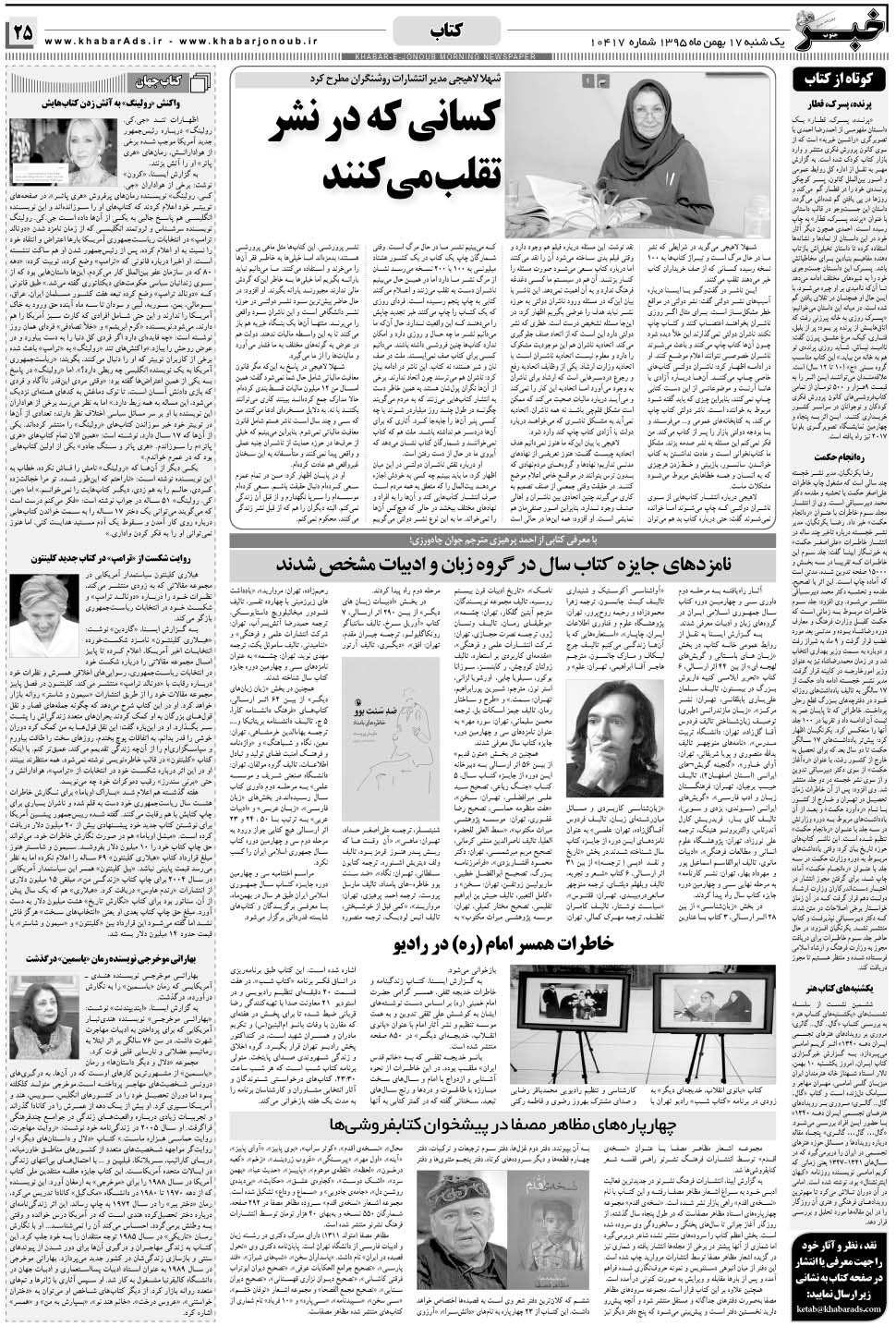 مشاهده صفحه ۲۵ روزنامه خبرجنوب تاریخ ۱۷ بهمن سال ۱۳۹۵
