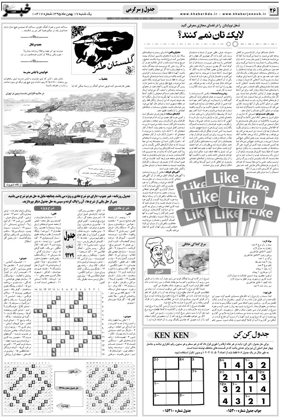 مشاهده صفحه ۲۶ روزنامه خبرجنوب تاریخ ۱۷ بهمن سال ۱۳۹۵
