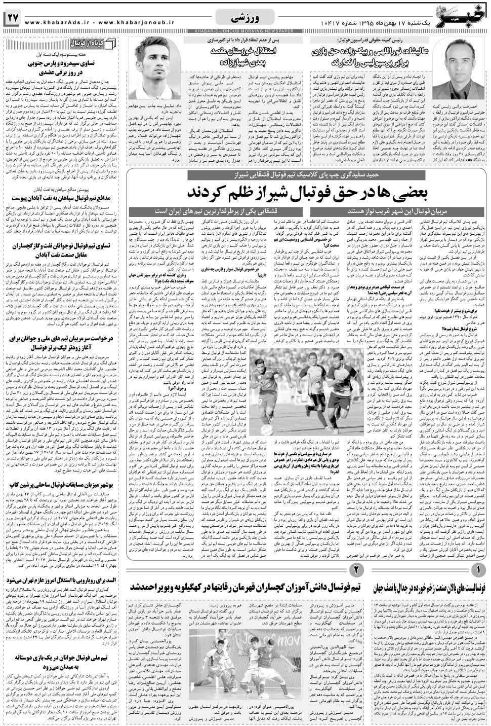 مشاهده صفحه ۲۷ روزنامه خبرجنوب تاریخ ۱۷ بهمن سال ۱۳۹۵