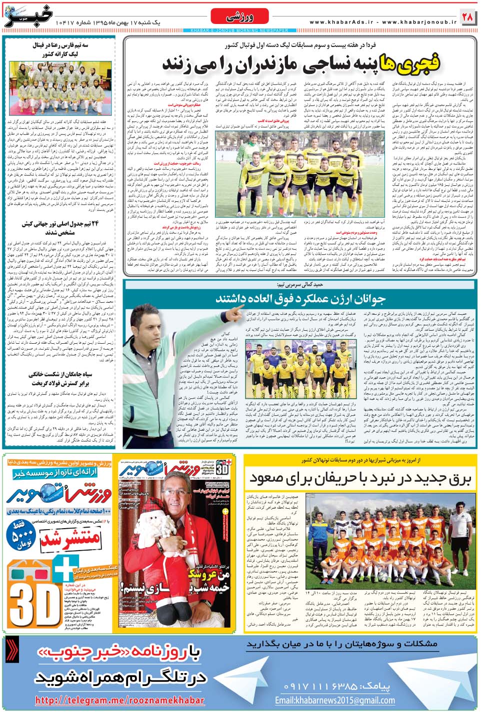 مشاهده صفحه ۲۸ روزنامه خبرجنوب تاریخ ۱۷ بهمن سال ۱۳۹۵