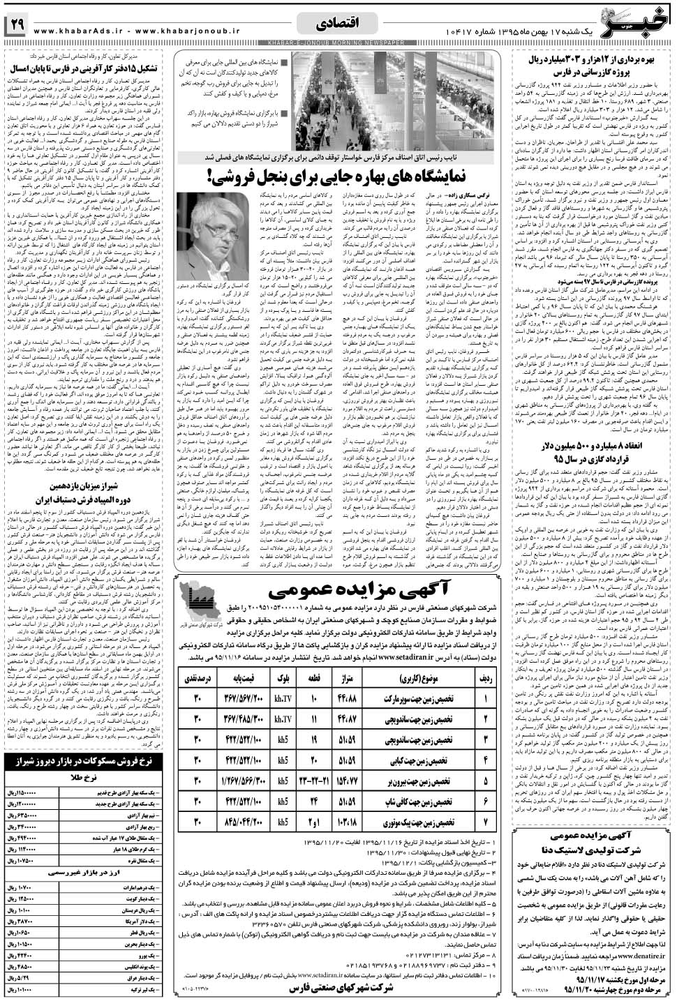 مشاهده صفحه ۲۹ روزنامه خبرجنوب تاریخ ۱۷ بهمن سال ۱۳۹۵