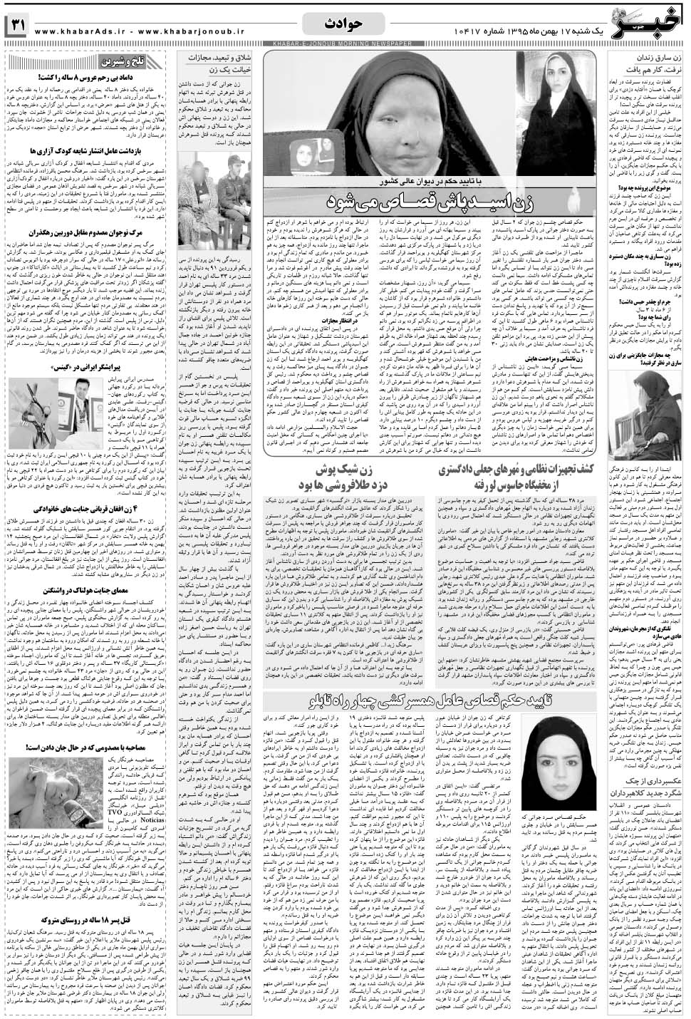 مشاهده صفحه ۳۱ روزنامه خبرجنوب تاریخ ۱۷ بهمن سال ۱۳۹۵