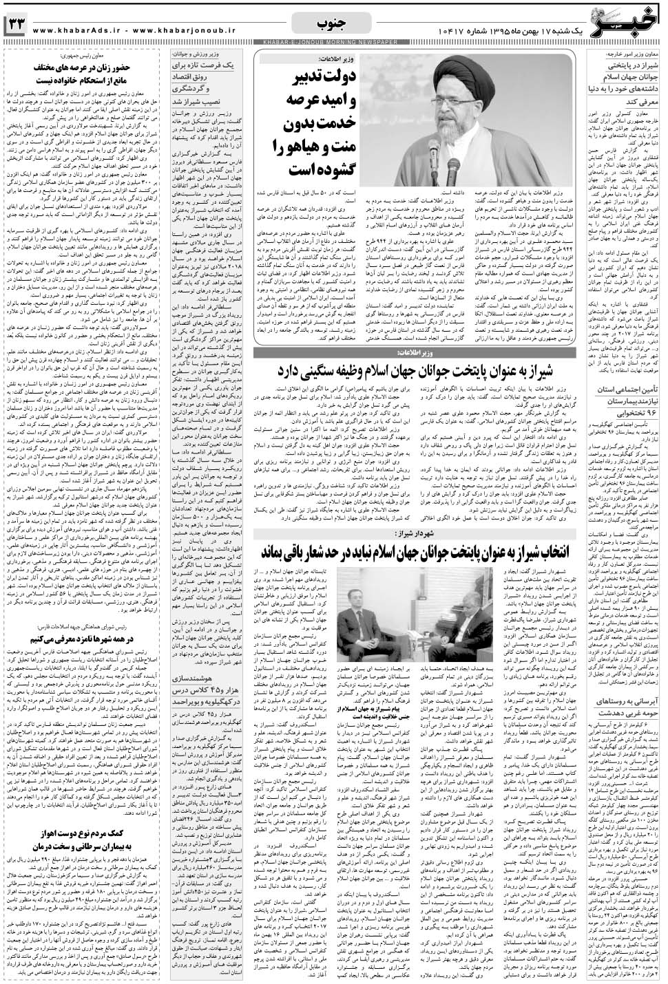 مشاهده صفحه ۳۳ روزنامه خبرجنوب تاریخ ۱۷ بهمن سال ۱۳۹۵