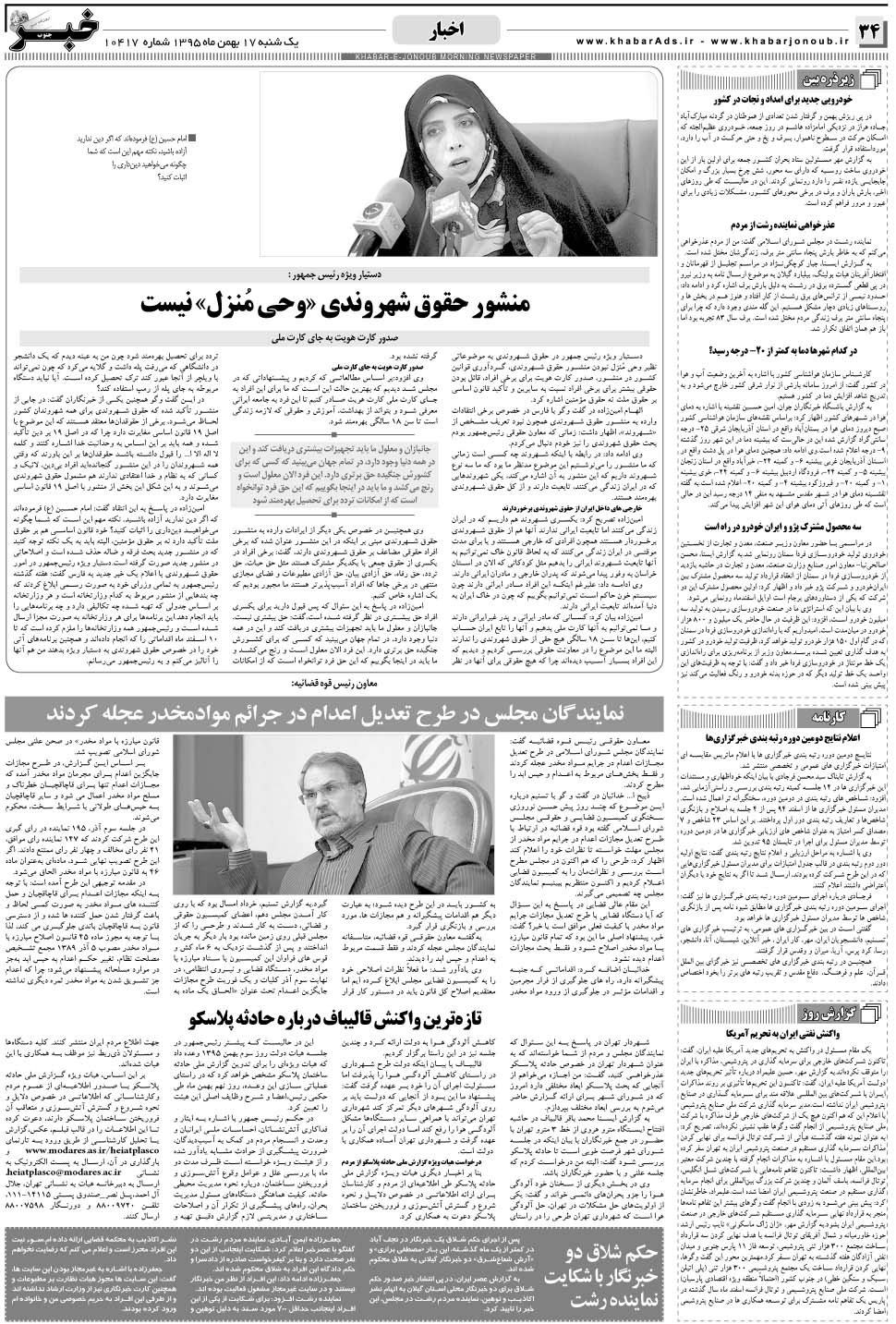 مشاهده صفحه ۳۴ روزنامه خبرجنوب تاریخ ۱۷ بهمن سال ۱۳۹۵