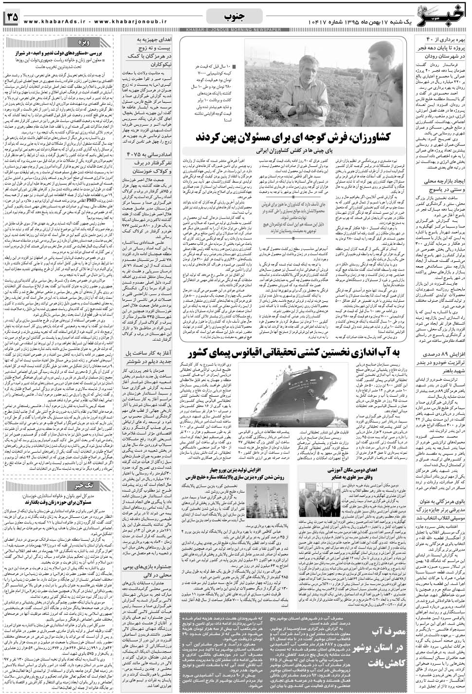مشاهده صفحه ۳۵ روزنامه خبرجنوب تاریخ ۱۷ بهمن سال ۱۳۹۵