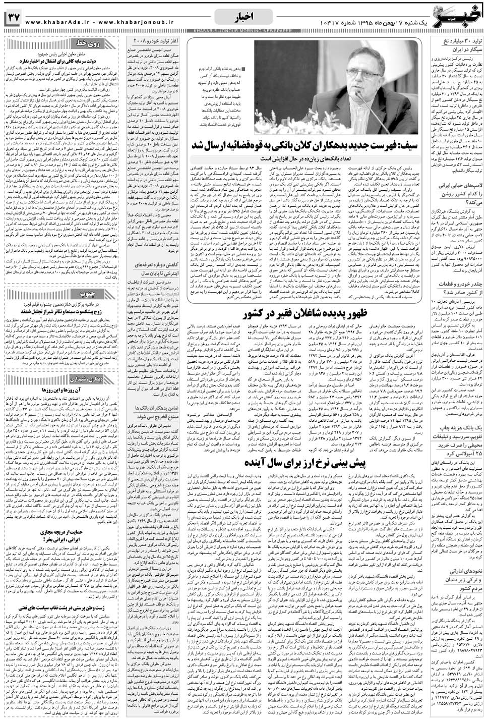 مشاهده صفحه ۳۷ روزنامه خبرجنوب تاریخ ۱۷ بهمن سال ۱۳۹۵