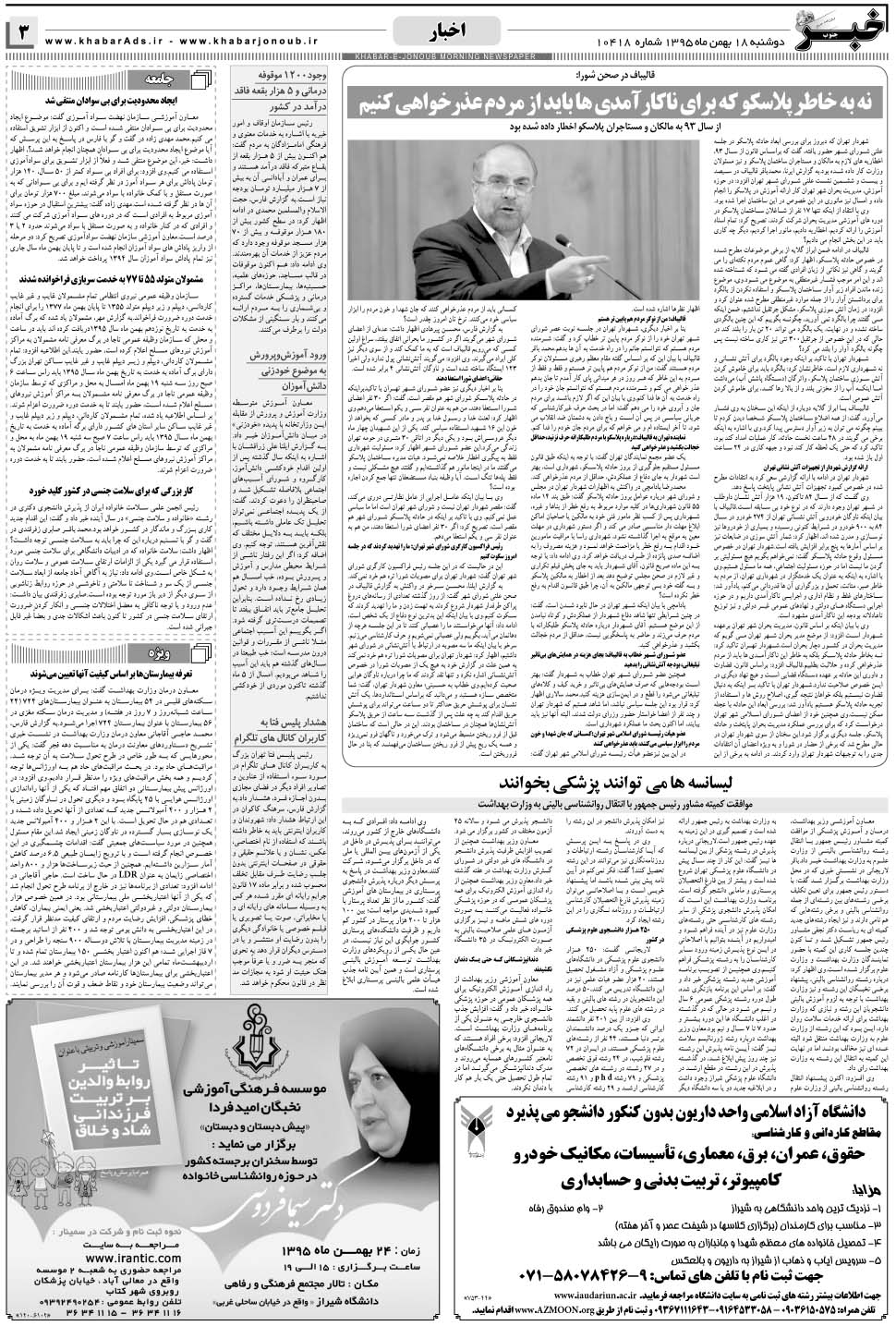 مشاهده صفحه ۳ روزنامه خبرجنوب تاریخ ۱۸ بهمن سال ۱۳۹۵