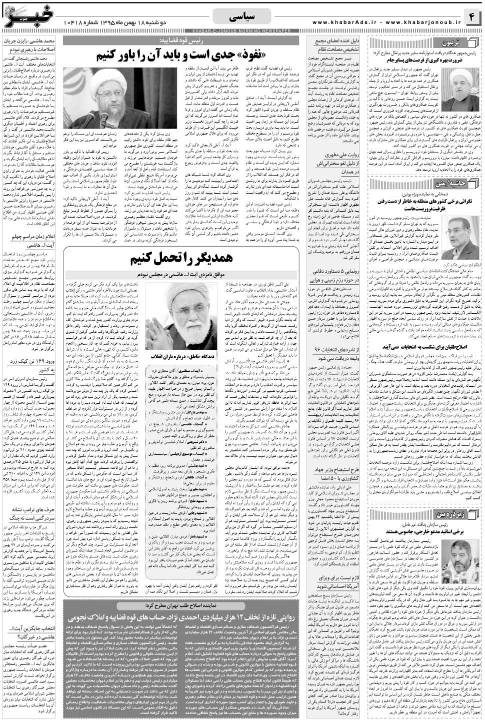 مشاهده صفحه ۴ روزنامه خبرجنوب تاریخ ۱۸ بهمن سال ۱۳۹۵