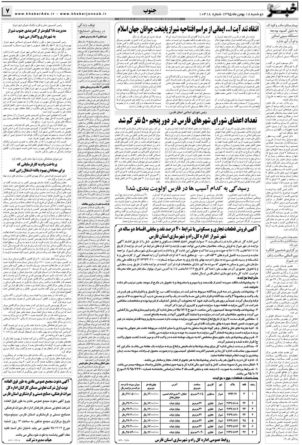 مشاهده صفحه ۷ روزنامه خبرجنوب تاریخ ۱۸ بهمن سال ۱۳۹۵