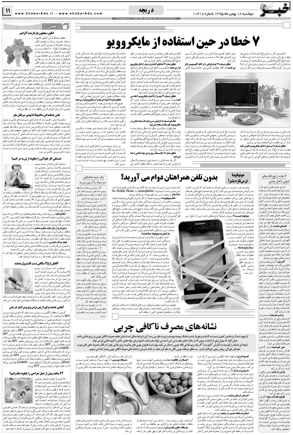 مشاهده صفحه ۱۱ روزنامه خبرجنوب تاریخ ۱۸ بهمن سال ۱۳۹۵