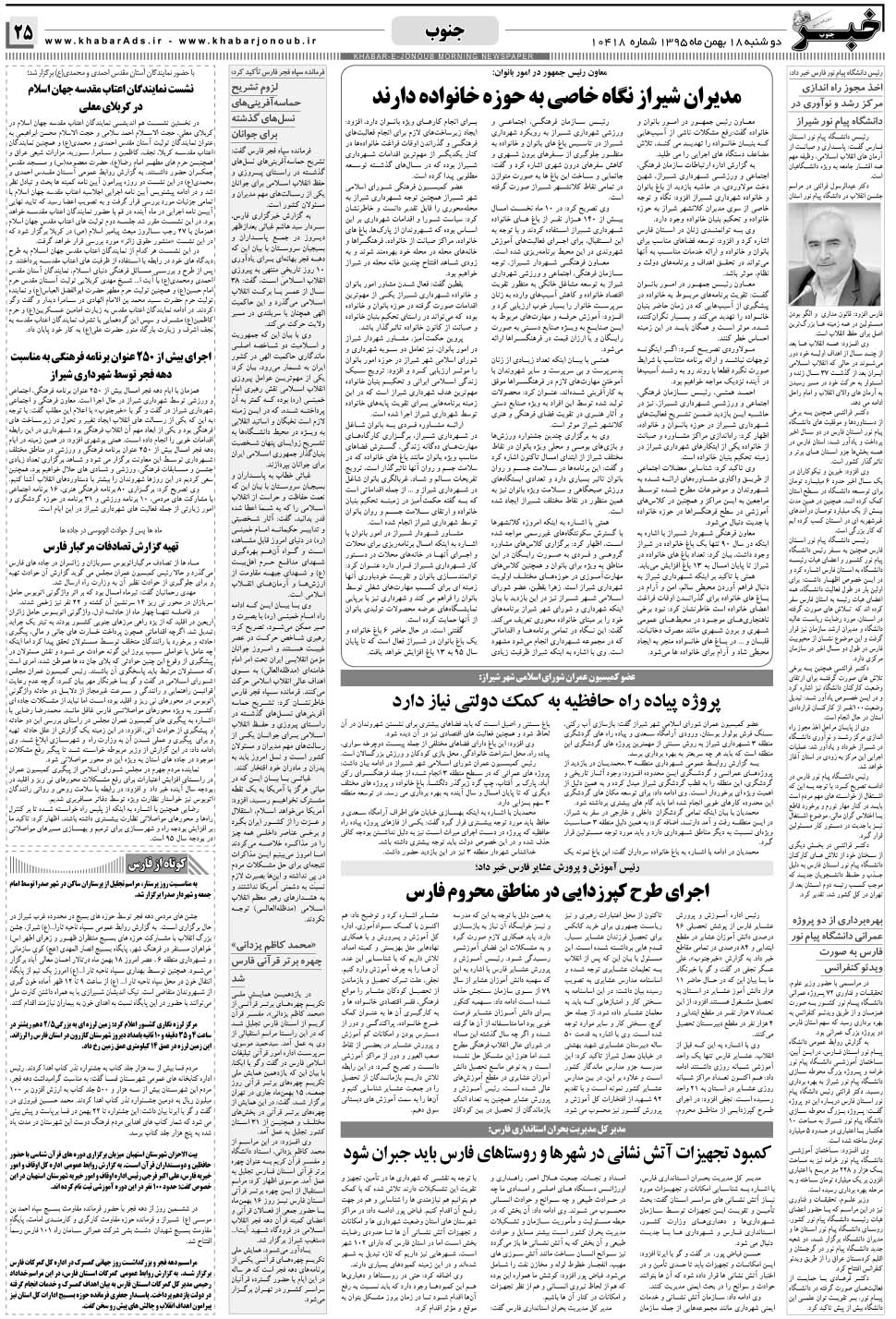 مشاهده صفحه ۲۵ روزنامه خبرجنوب تاریخ ۱۸ بهمن سال ۱۳۹۵