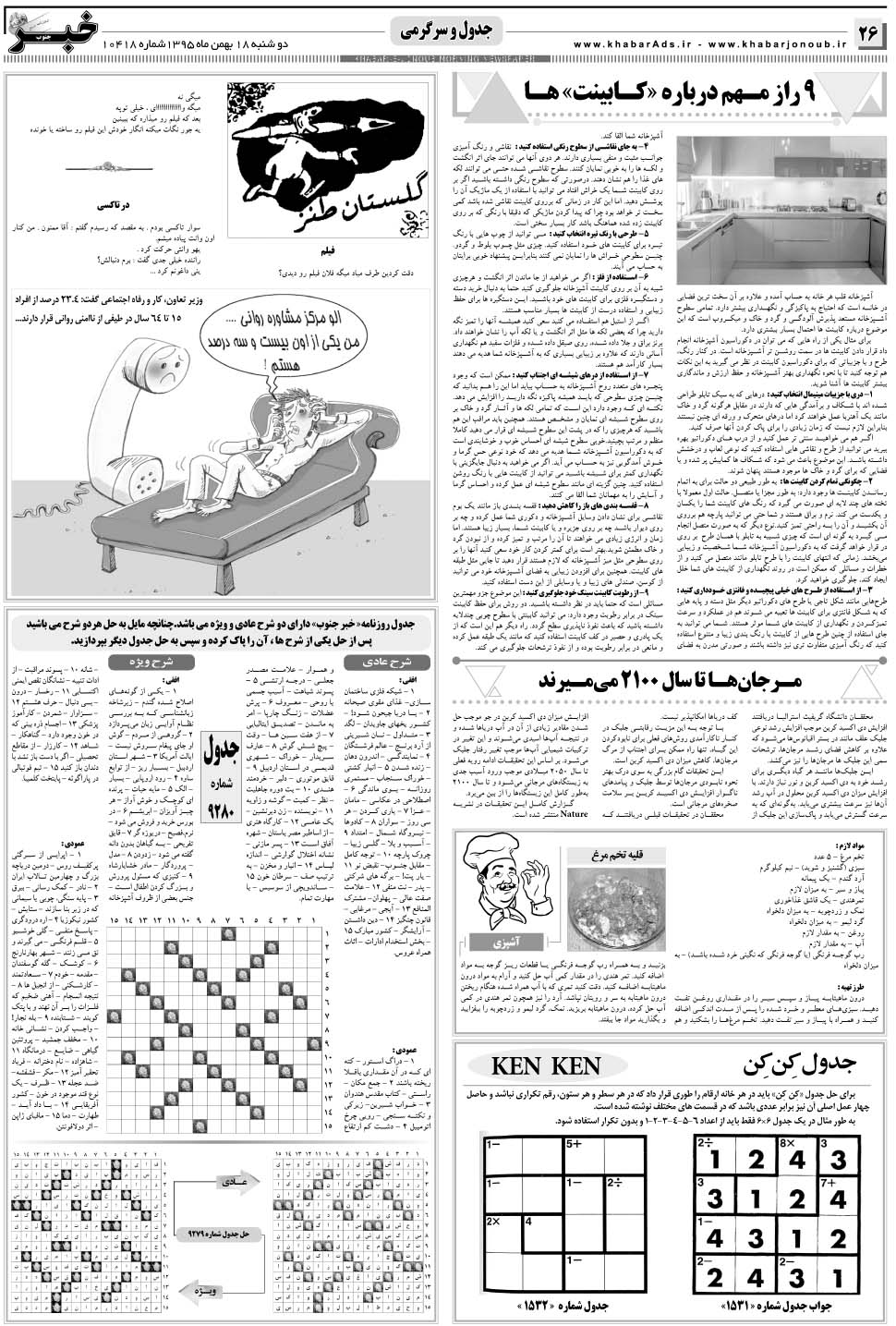 مشاهده صفحه ۲۶ روزنامه خبرجنوب تاریخ ۱۸ بهمن سال ۱۳۹۵