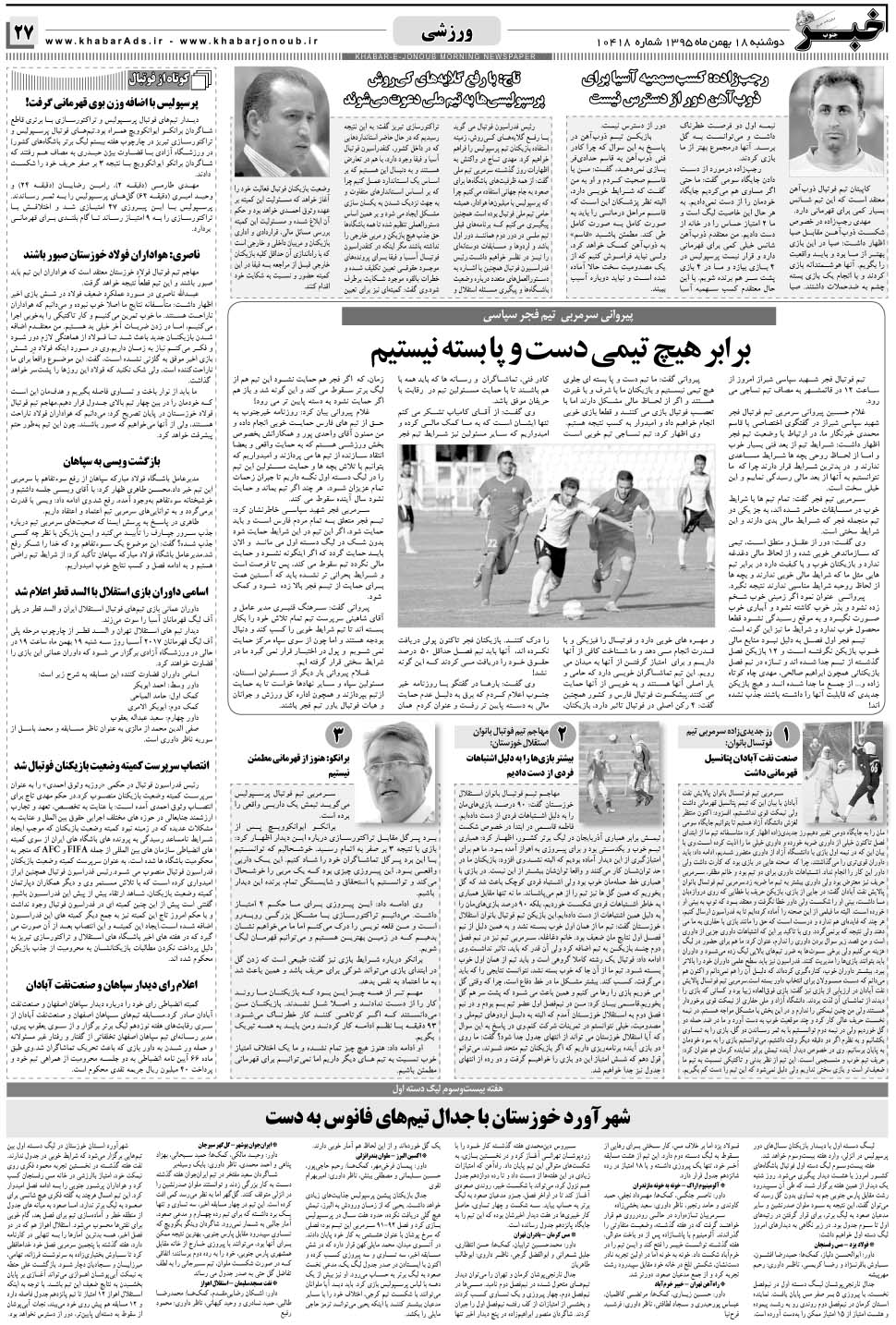 مشاهده صفحه ۲۷ روزنامه خبرجنوب تاریخ ۱۸ بهمن سال ۱۳۹۵