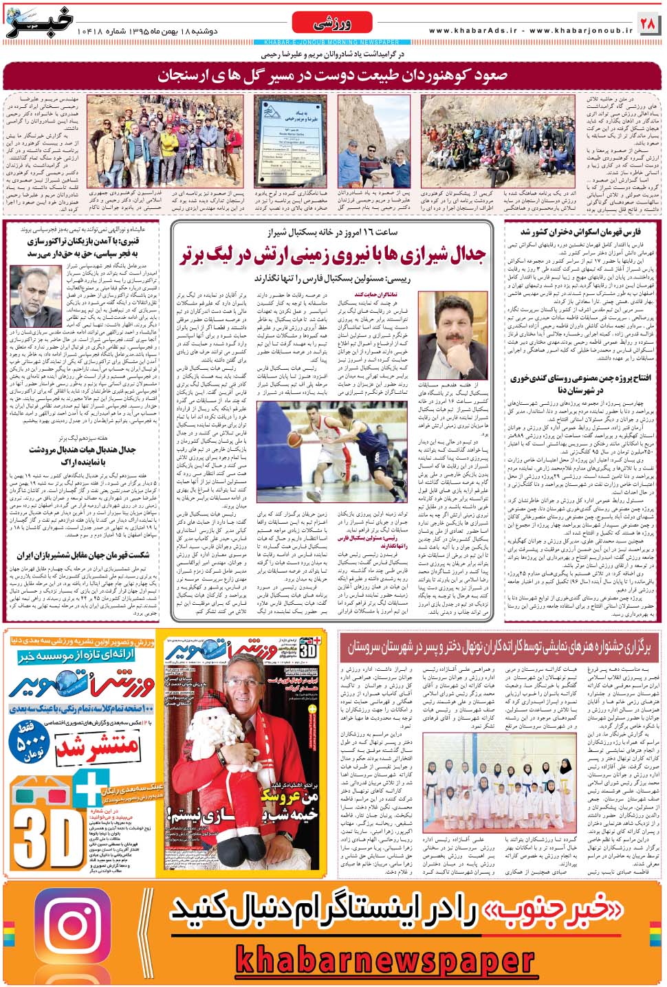 مشاهده صفحه ۲۸ روزنامه خبرجنوب تاریخ ۱۸ بهمن سال ۱۳۹۵