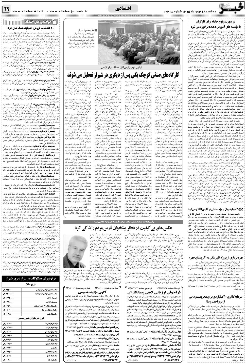 مشاهده صفحه ۲۹ روزنامه خبرجنوب تاریخ ۱۸ بهمن سال ۱۳۹۵