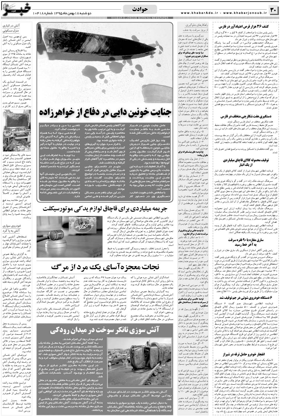 مشاهده صفحه ۳۰ روزنامه خبرجنوب تاریخ ۱۸ بهمن سال ۱۳۹۵