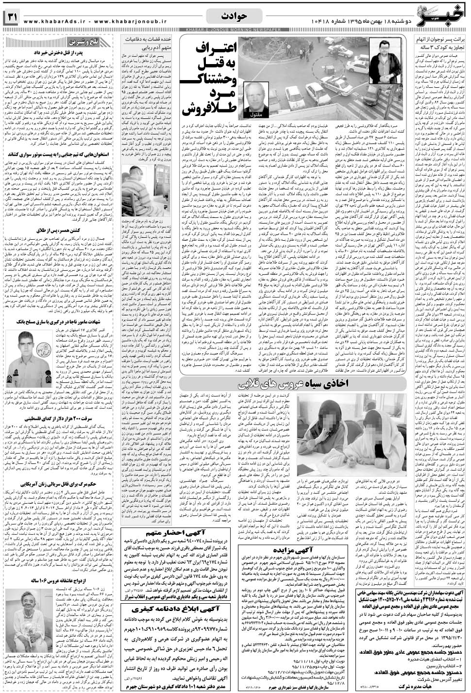 مشاهده صفحه ۳۱ روزنامه خبرجنوب تاریخ ۱۸ بهمن سال ۱۳۹۵