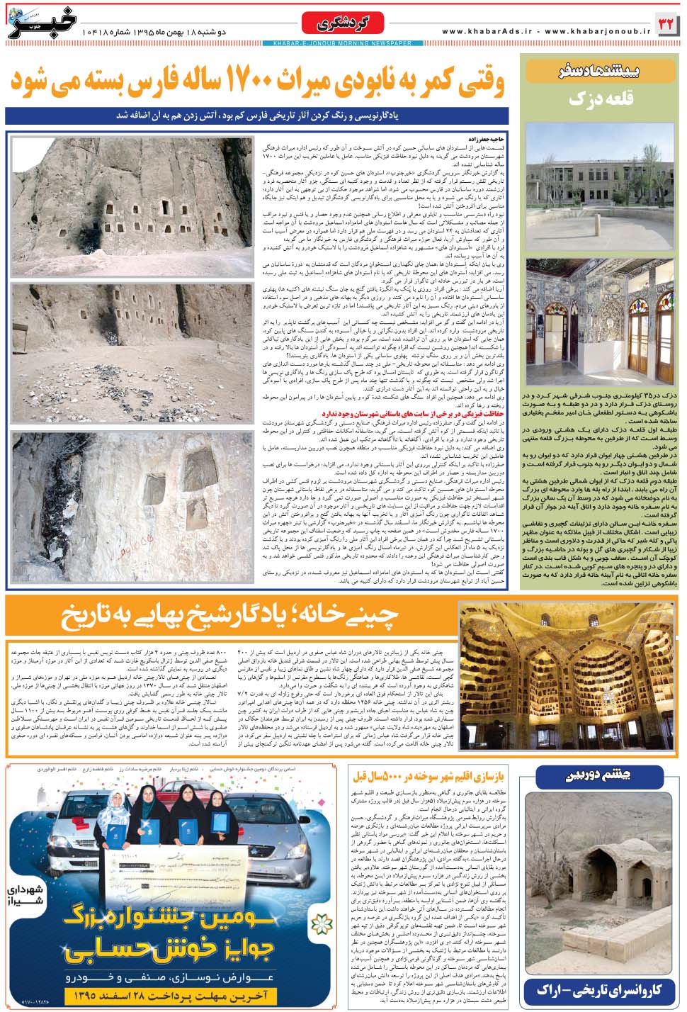 مشاهده صفحه ۳۲ روزنامه خبرجنوب تاریخ ۱۸ بهمن سال ۱۳۹۵