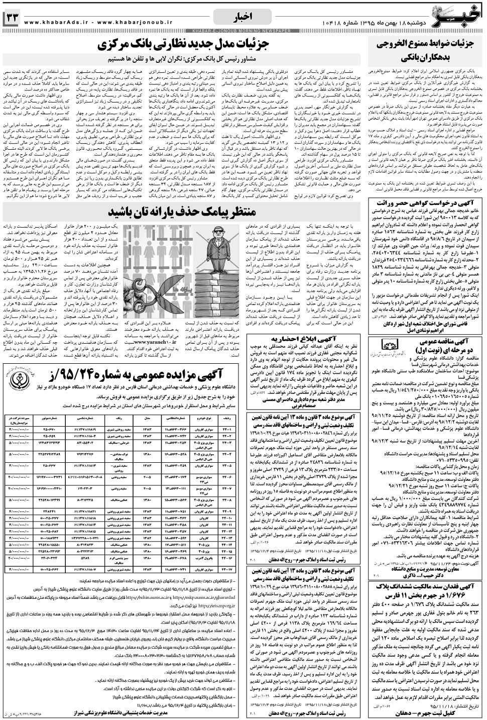 مشاهده صفحه ۳۳ روزنامه خبرجنوب تاریخ ۱۸ بهمن سال ۱۳۹۵