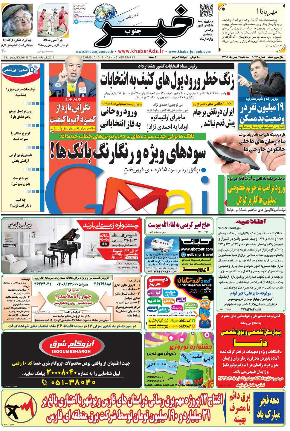 مشاهده صفحه ۱ روزنامه خبرجنوب تاریخ ۱۹ بهمن سال ۱۳۹۵