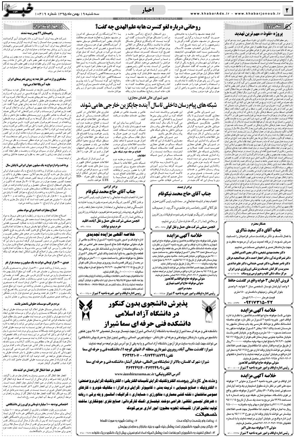 مشاهده صفحه ۲ روزنامه خبرجنوب تاریخ ۱۹ بهمن سال ۱۳۹۵
