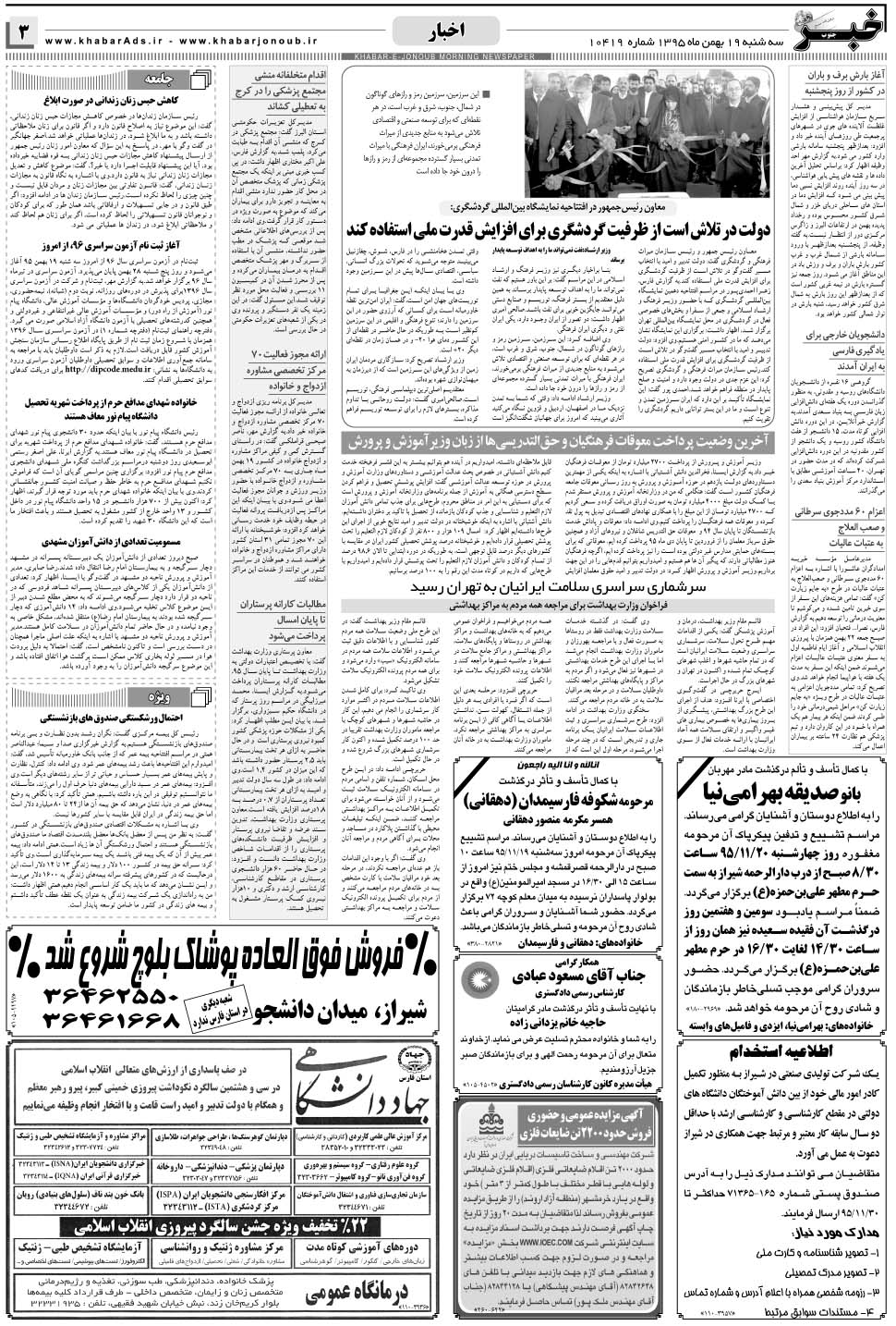 مشاهده صفحه ۳ روزنامه خبرجنوب تاریخ ۱۹ بهمن سال ۱۳۹۵