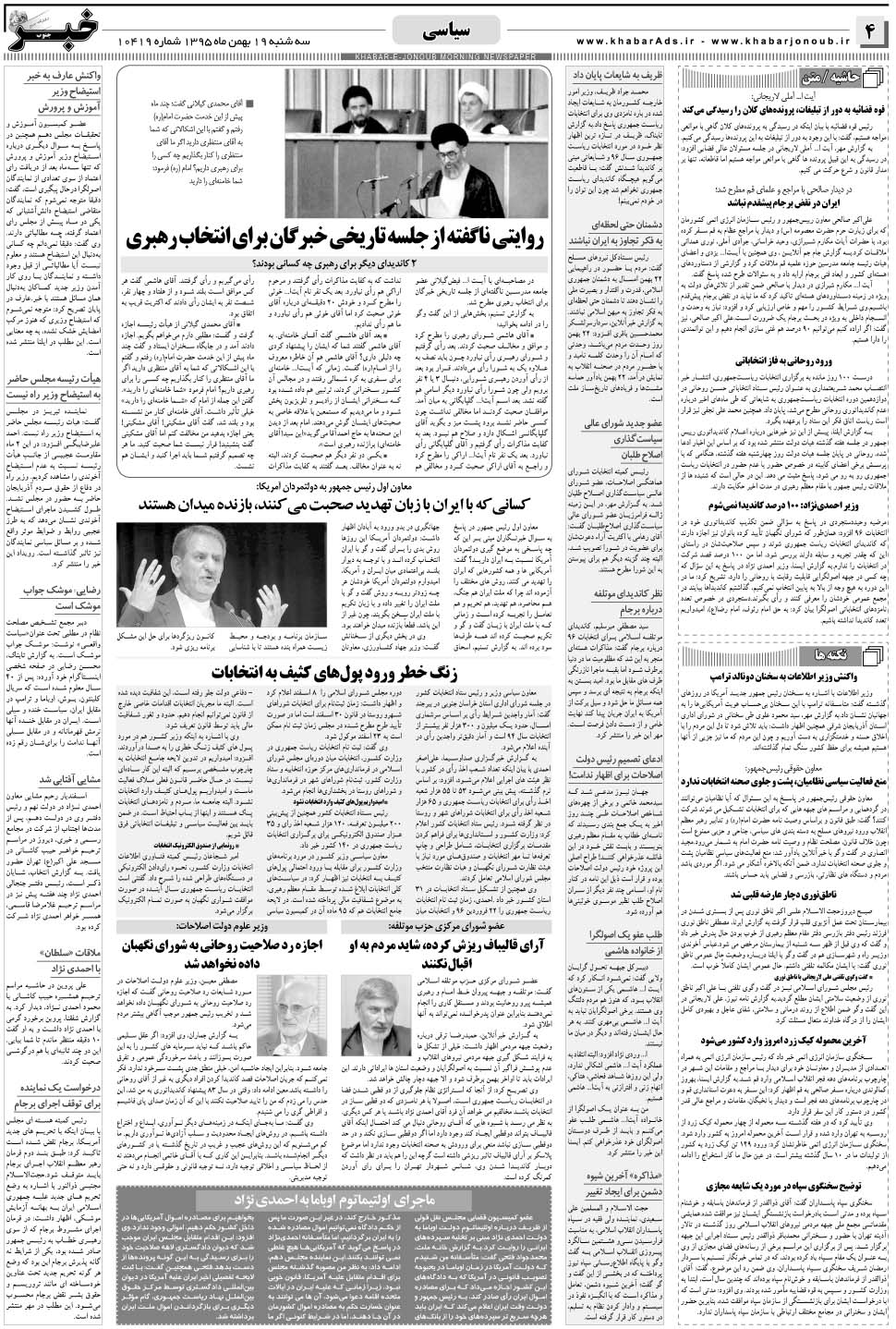 مشاهده صفحه ۴ روزنامه خبرجنوب تاریخ ۱۹ بهمن سال ۱۳۹۵