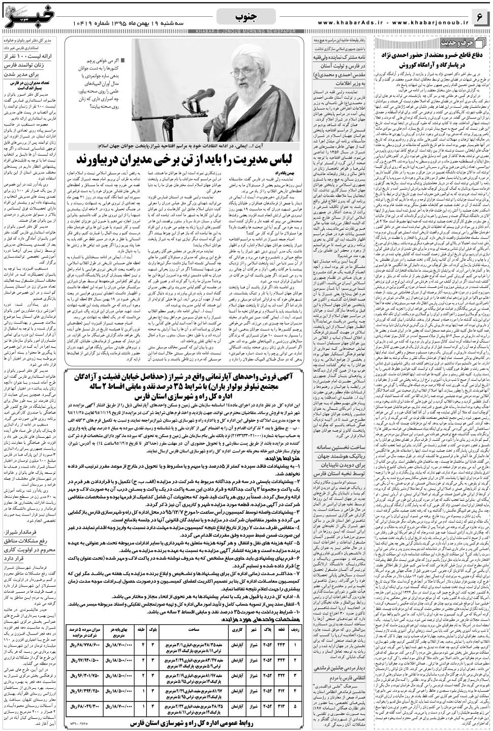 مشاهده صفحه ۶ روزنامه خبرجنوب تاریخ ۱۹ بهمن سال ۱۳۹۵