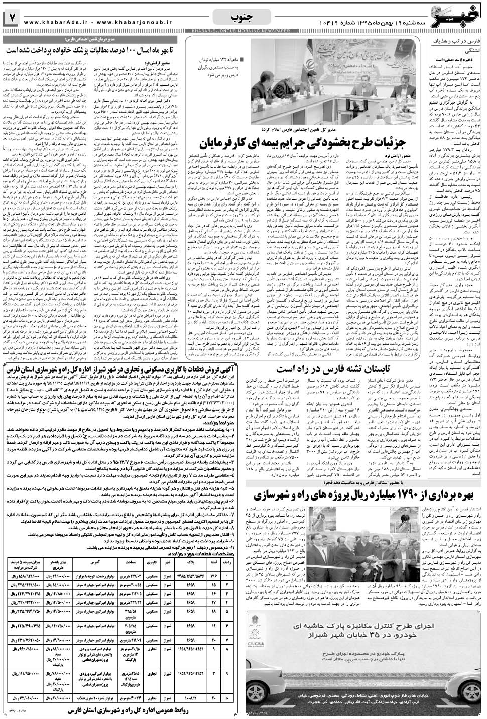 مشاهده صفحه ۷ روزنامه خبرجنوب تاریخ ۱۹ بهمن سال ۱۳۹۵