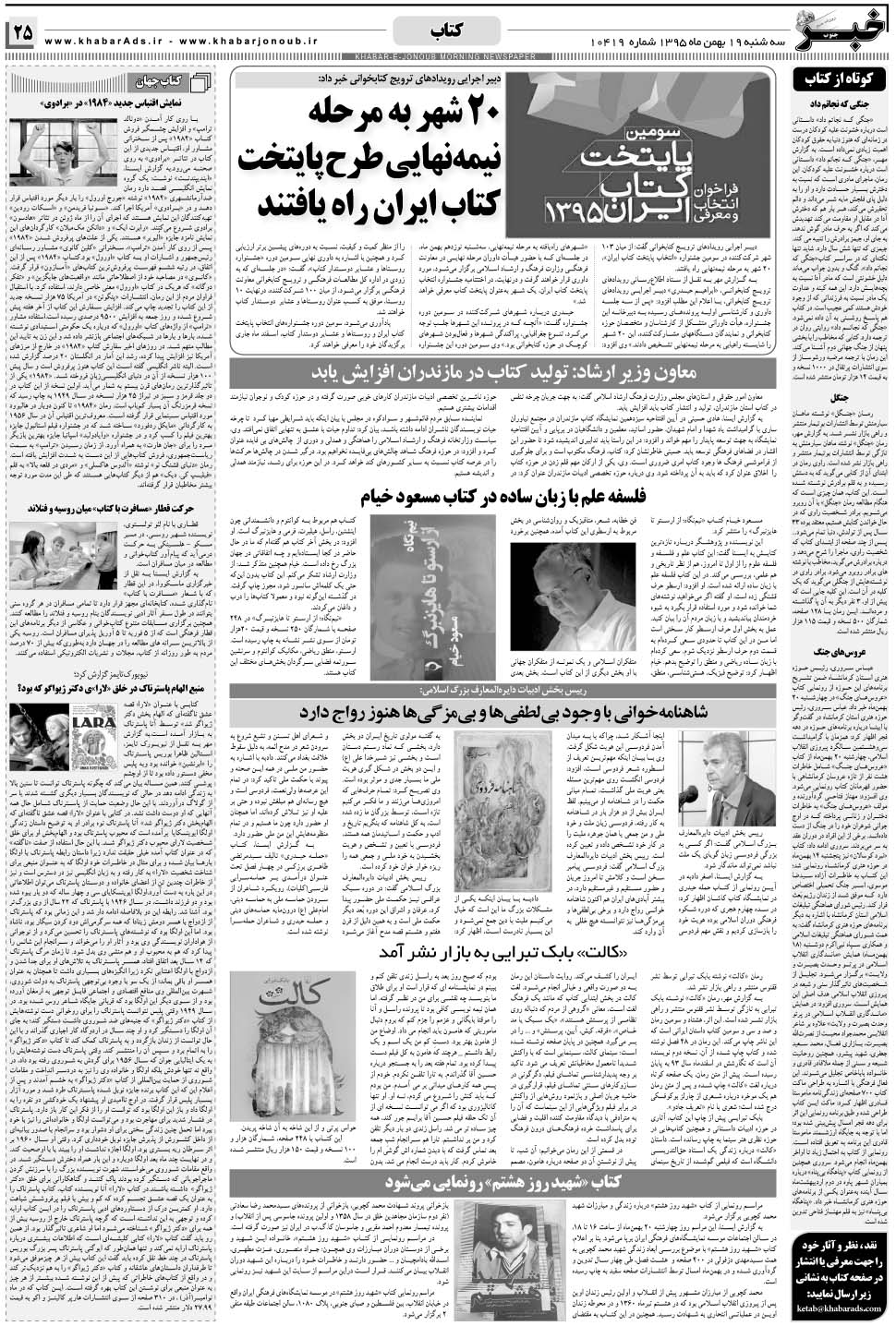 مشاهده صفحه ۲۵ روزنامه خبرجنوب تاریخ ۱۹ بهمن سال ۱۳۹۵