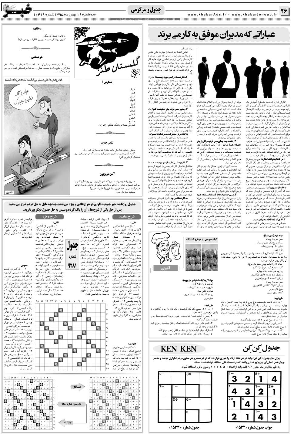 مشاهده صفحه ۲۶ روزنامه خبرجنوب تاریخ ۱۹ بهمن سال ۱۳۹۵