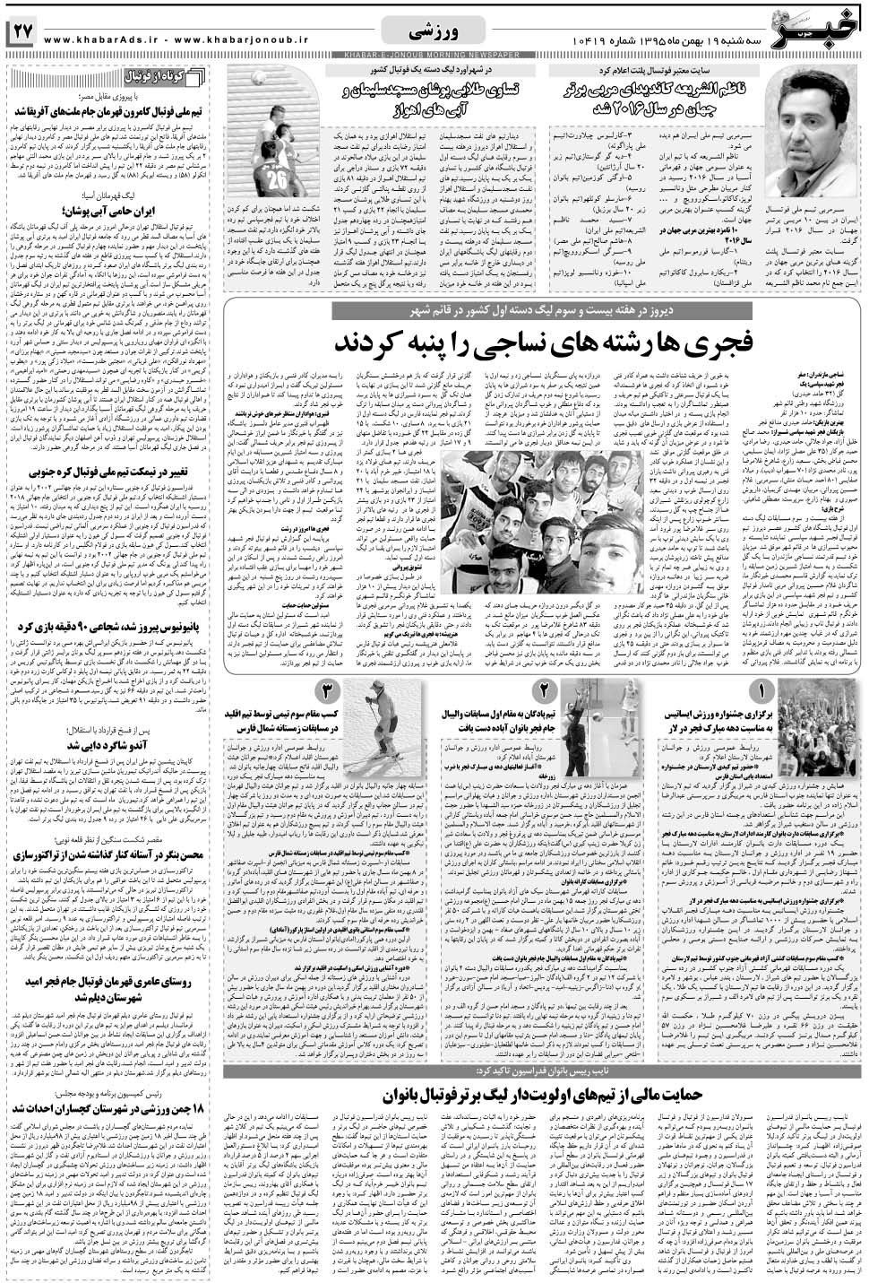 مشاهده صفحه ۲۷ روزنامه خبرجنوب تاریخ ۱۹ بهمن سال ۱۳۹۵