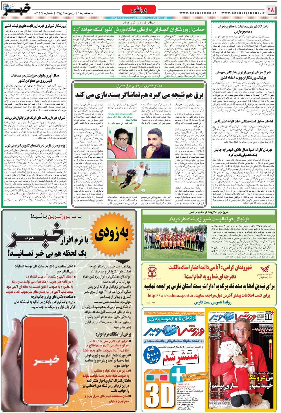 مشاهده صفحه ۲۸ روزنامه خبرجنوب تاریخ ۱۹ بهمن سال ۱۳۹۵