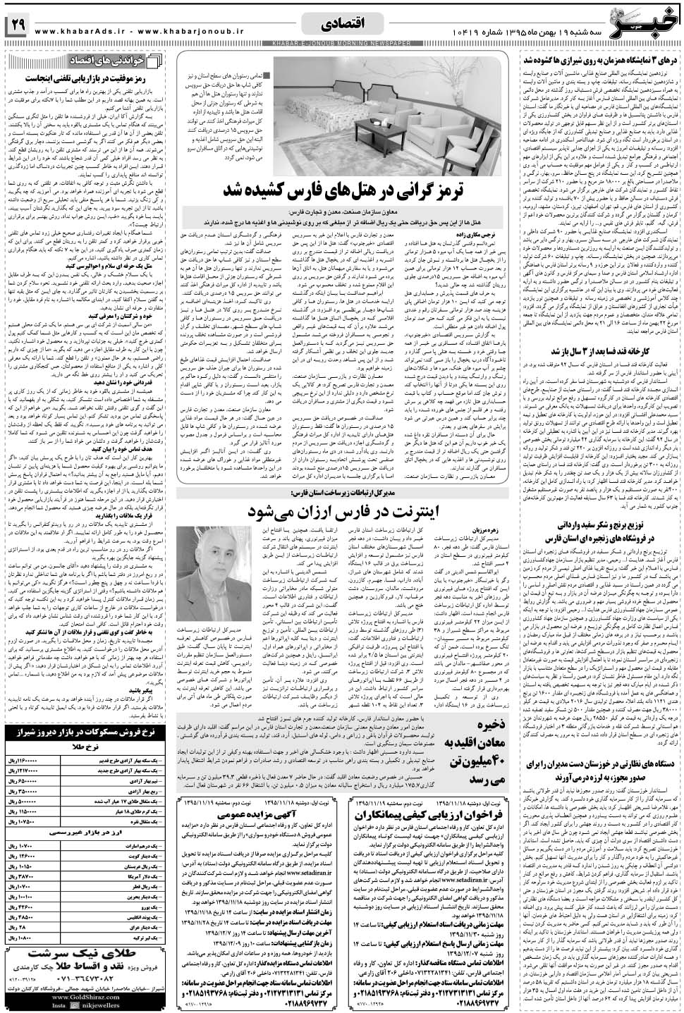 مشاهده صفحه ۲۹ روزنامه خبرجنوب تاریخ ۱۹ بهمن سال ۱۳۹۵
