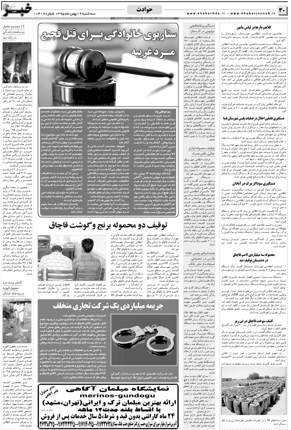 مشاهده صفحه ۳۰ روزنامه خبرجنوب تاریخ ۱۹ بهمن سال ۱۳۹۵