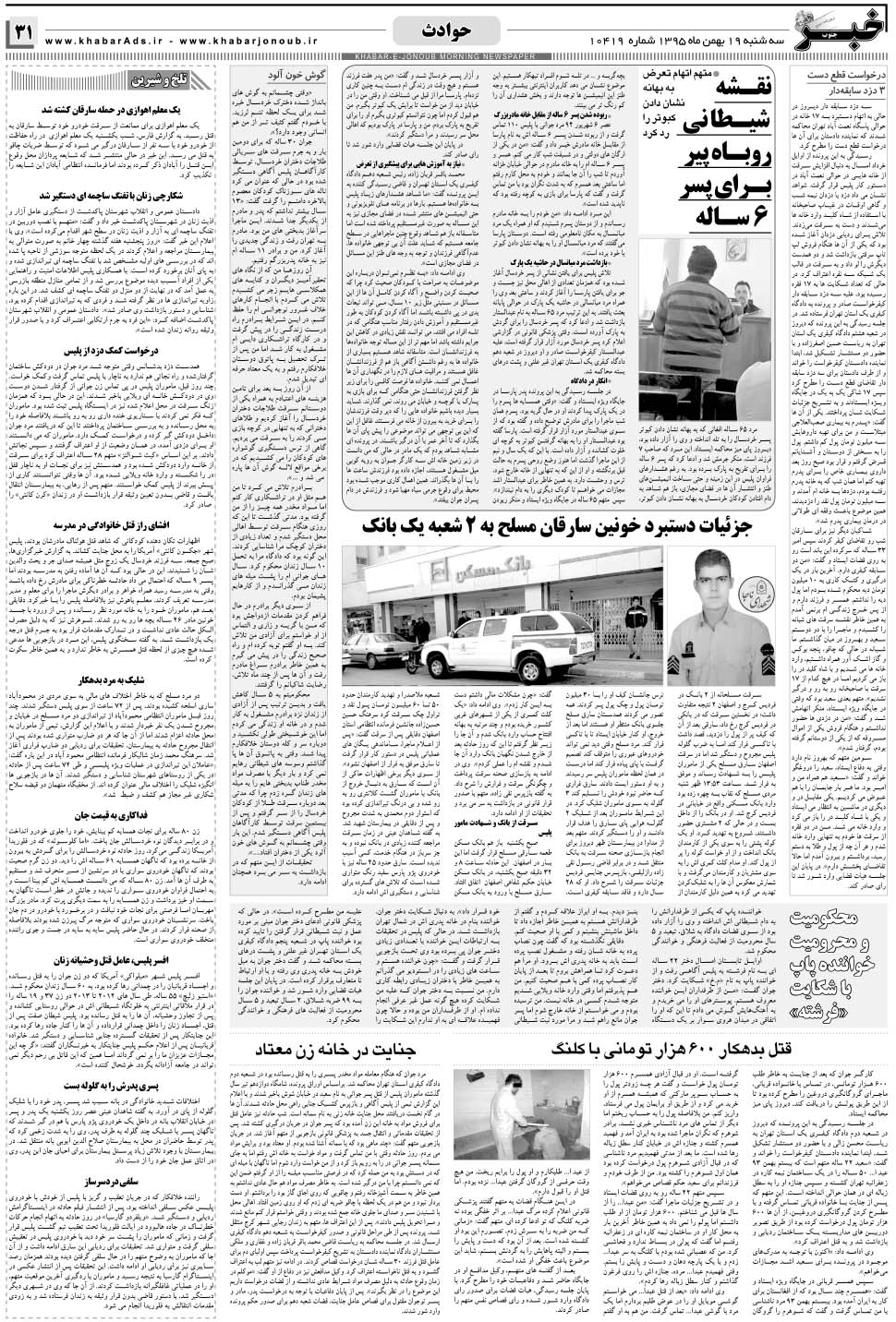 مشاهده صفحه ۳۱ روزنامه خبرجنوب تاریخ ۱۹ بهمن سال ۱۳۹۵
