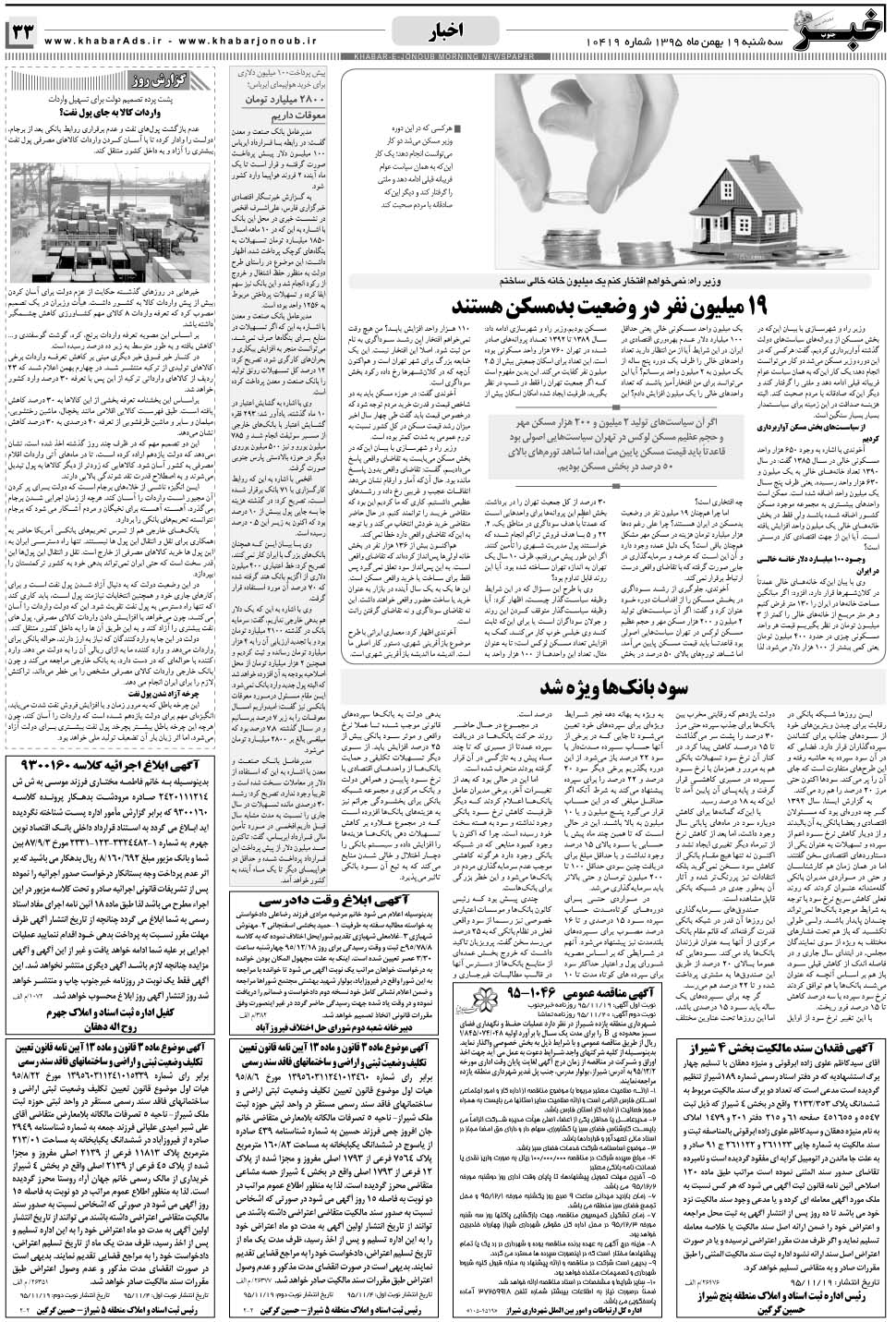 مشاهده صفحه ۳۳ روزنامه خبرجنوب تاریخ ۱۹ بهمن سال ۱۳۹۵