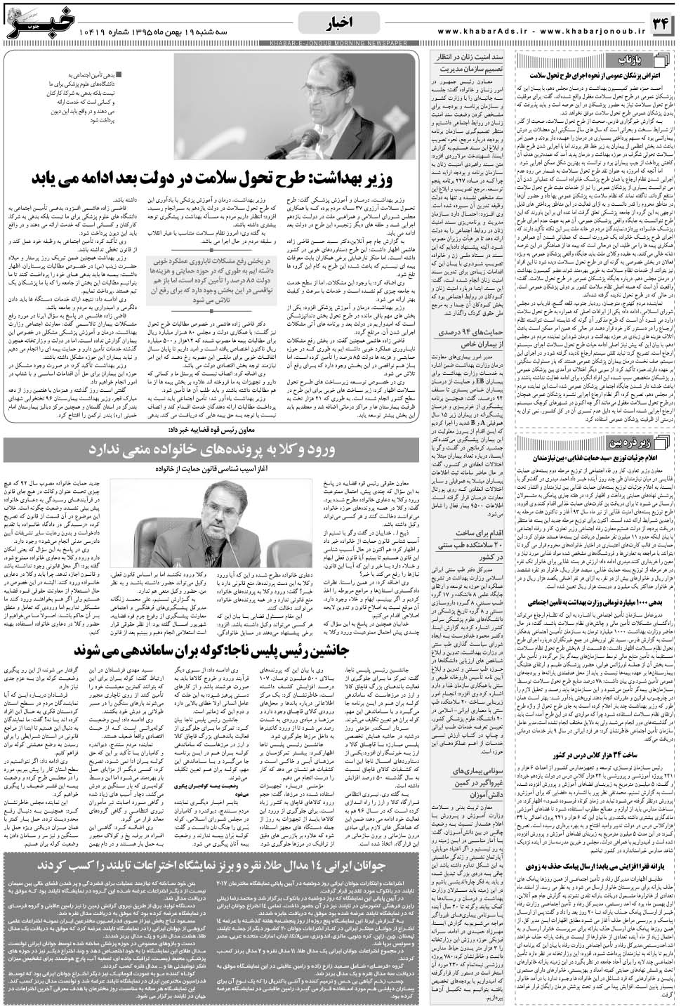 مشاهده صفحه ۳۴ روزنامه خبرجنوب تاریخ ۱۹ بهمن سال ۱۳۹۵