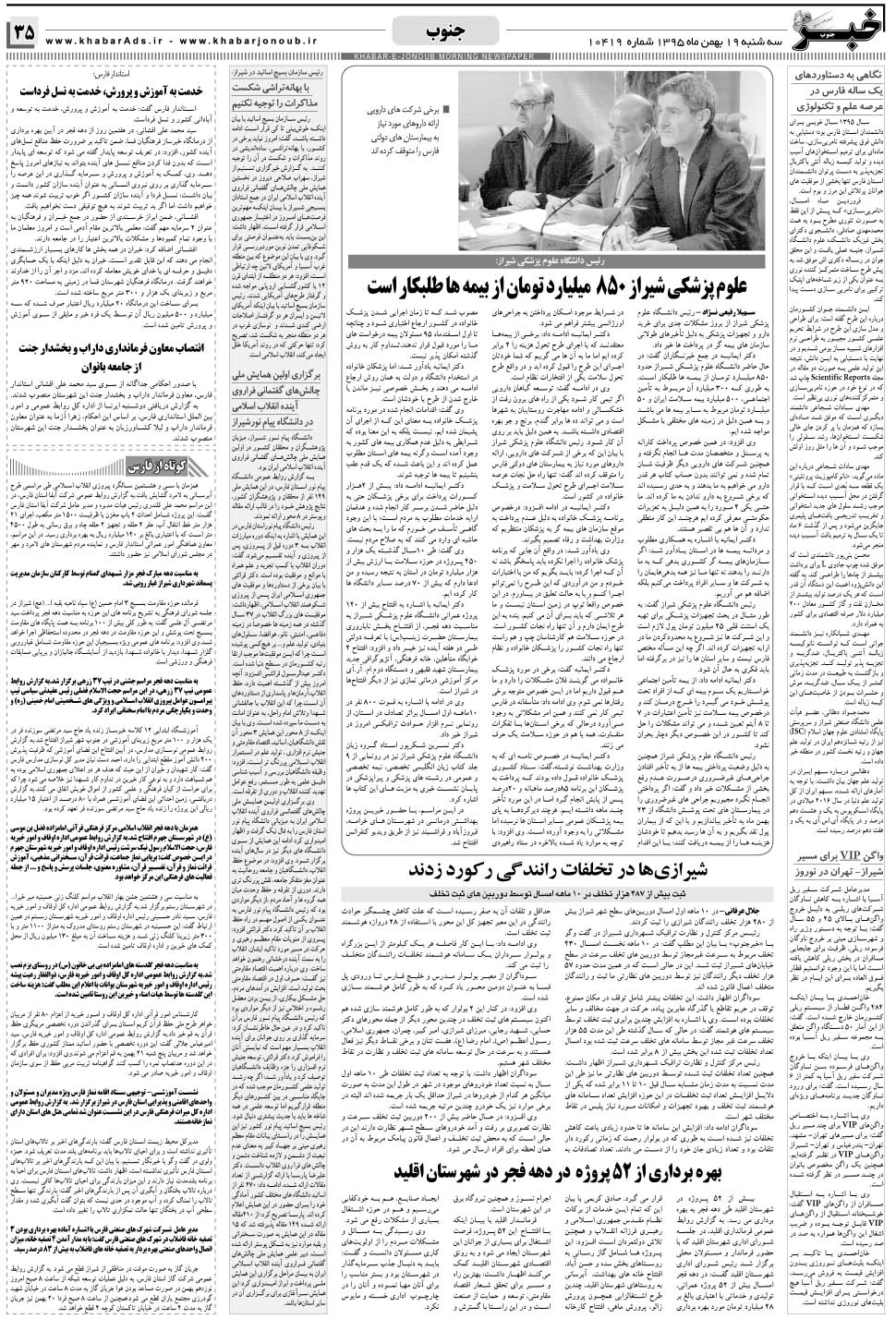 مشاهده صفحه ۳۵ روزنامه خبرجنوب تاریخ ۱۹ بهمن سال ۱۳۹۵