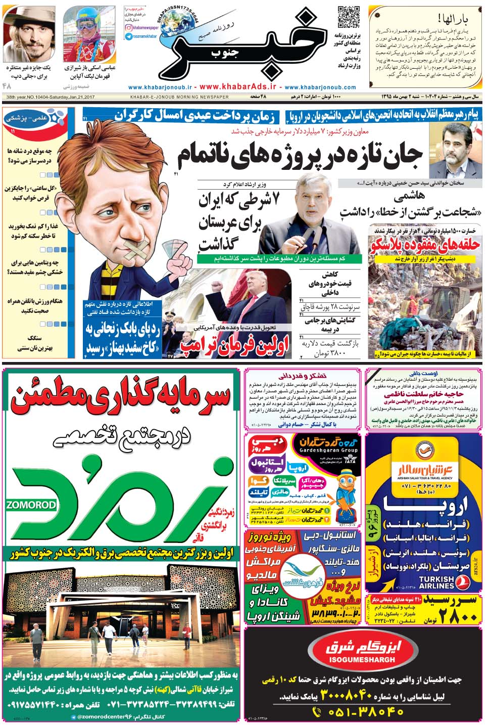 مشاهده صفحه ۱ روزنامه خبرجنوب تاریخ ۲ بهمن سال ۱۳۹۵