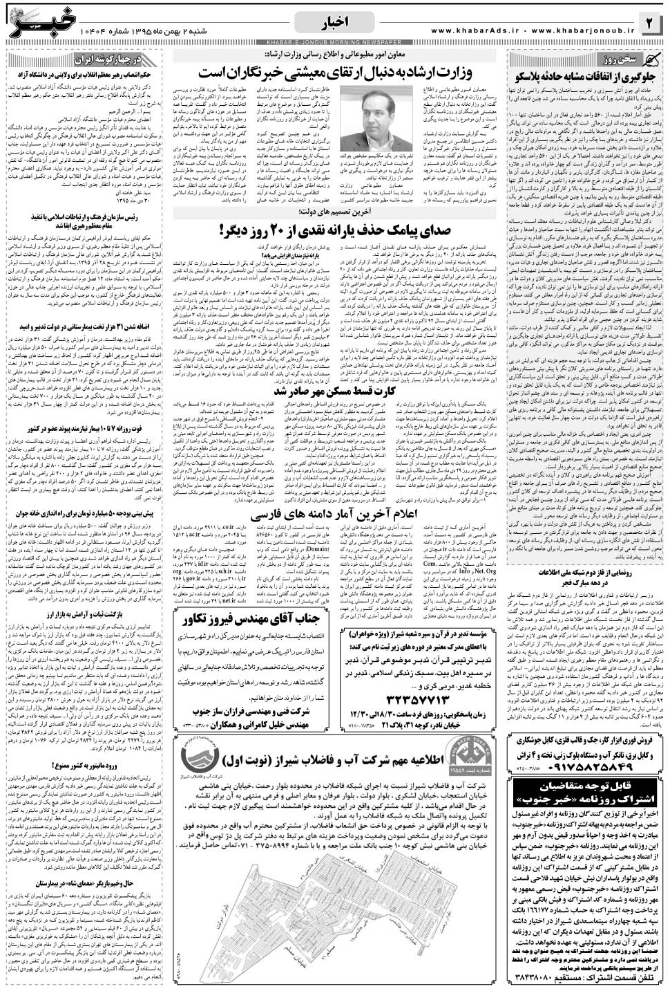 مشاهده صفحه ۲ روزنامه خبرجنوب تاریخ ۲ بهمن سال ۱۳۹۵