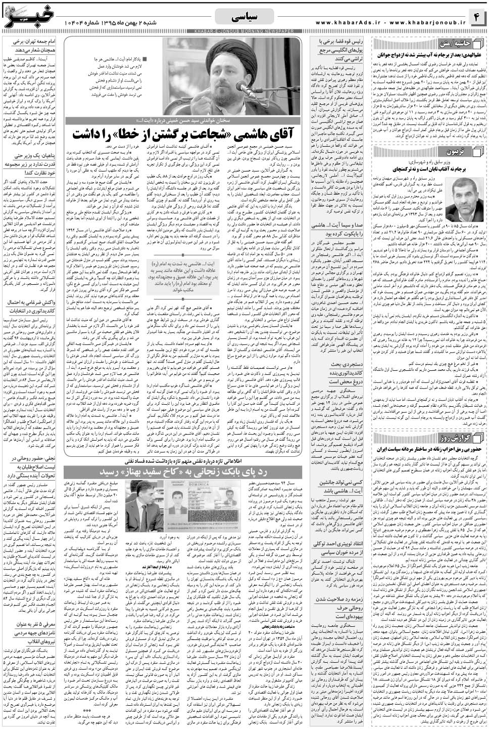 مشاهده صفحه ۴ روزنامه خبرجنوب تاریخ ۲ بهمن سال ۱۳۹۵
